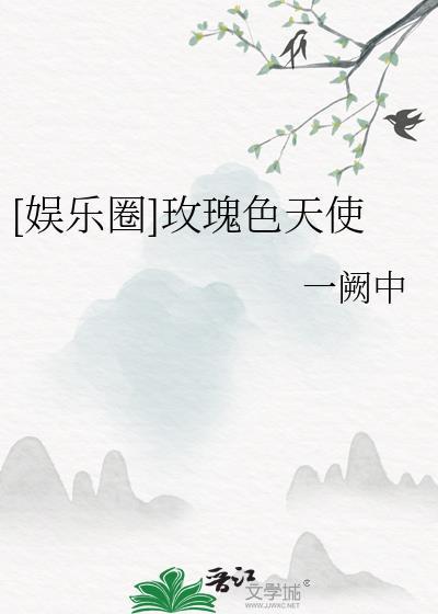[娱乐圈]玫瑰色天使