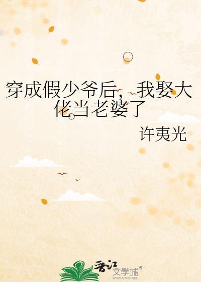穿成假少爷后，我娶大佬当老婆了