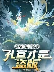 遮天:我,五色帝,孔宣才是盗版